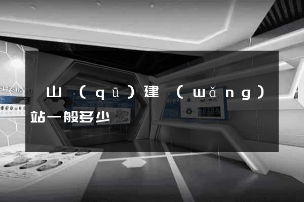 錫山區(qū)建網(wǎng)站一般多少錢