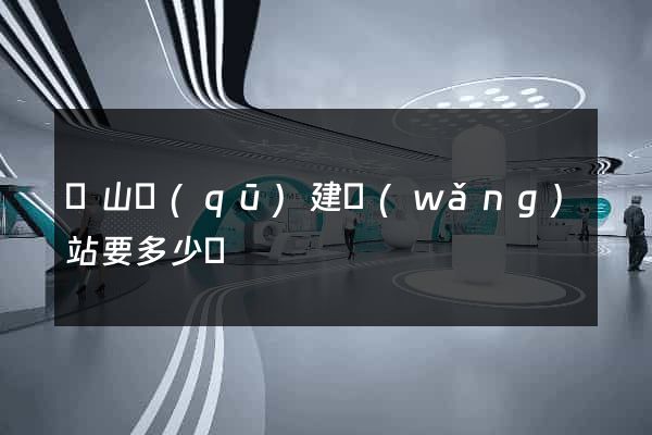 錫山區(qū)建網(wǎng)站要多少錢