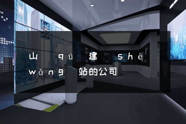 錫山區(qū)建設(shè)網(wǎng)站的公司