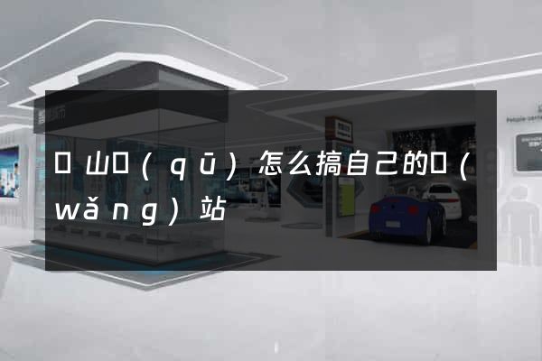 錫山區(qū)怎么搞自己的網(wǎng)站