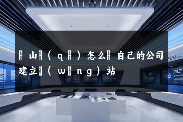 錫山區(qū)怎么給自己的公司建立網(wǎng)站