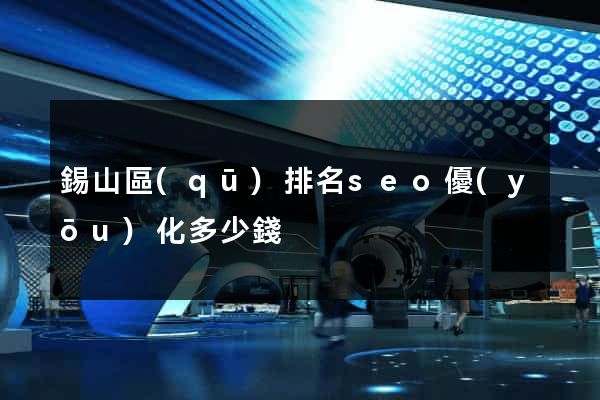 錫山區(qū)排名seo優(yōu)化多少錢