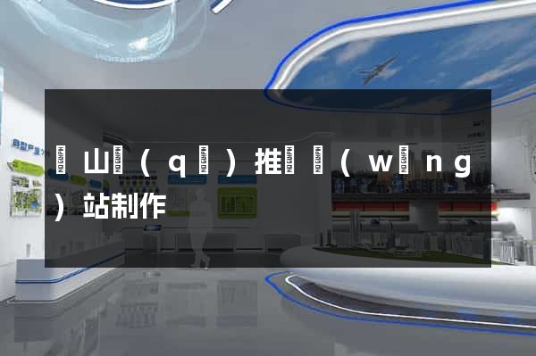 錫山區(qū)推廣網(wǎng)站制作