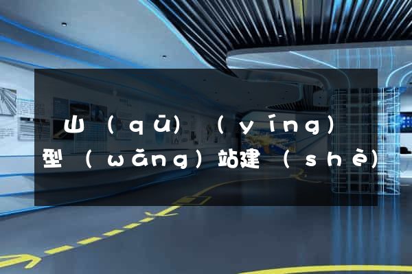錫山區(qū)營(yíng)銷型網(wǎng)站建設(shè)