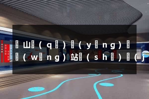 錫山區(qū)營(yíng)銷網(wǎng)站設(shè)計(jì)