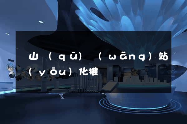 錫山區(qū)網(wǎng)站優(yōu)化推廣