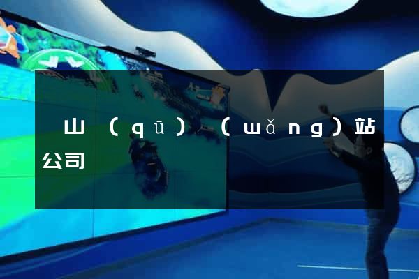 錫山區(qū)網(wǎng)站公司