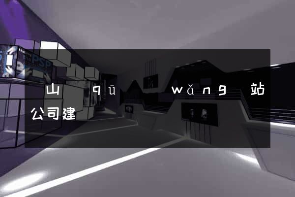 錫山區(qū)網(wǎng)站公司建設