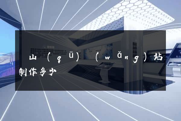 錫山區(qū)網(wǎng)站制作多少錢