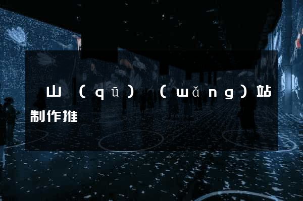 錫山區(qū)網(wǎng)站制作推廣
