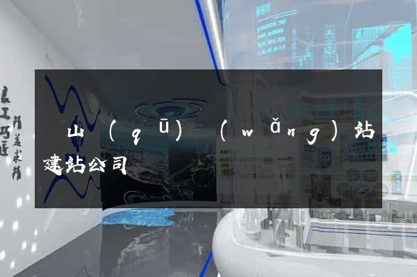 錫山區(qū)網(wǎng)站建站公司