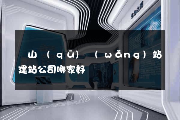 錫山區(qū)網(wǎng)站建站公司哪家好