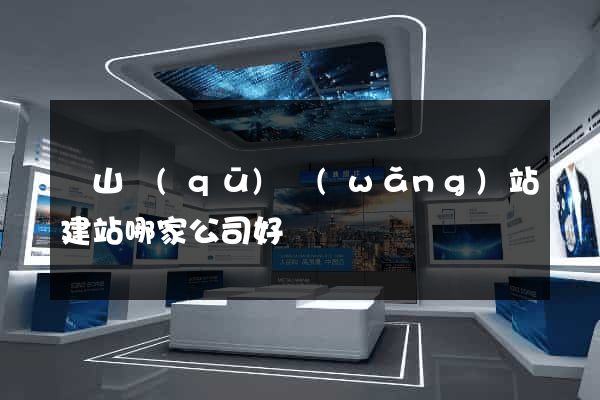 錫山區(qū)網(wǎng)站建站哪家公司好