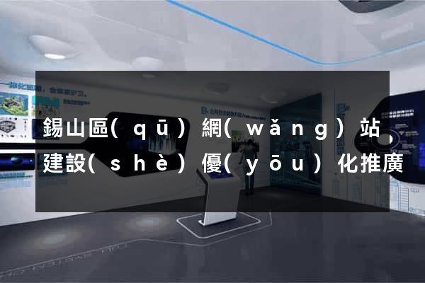 錫山區(qū)網(wǎng)站建設(shè)優(yōu)化推廣