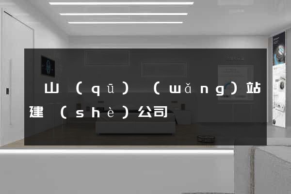 錫山區(qū)網(wǎng)站建設(shè)公司