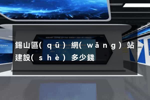 錫山區(qū)網(wǎng)站建設(shè)多少錢