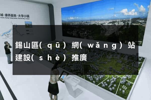 錫山區(qū)網(wǎng)站建設(shè)推廣