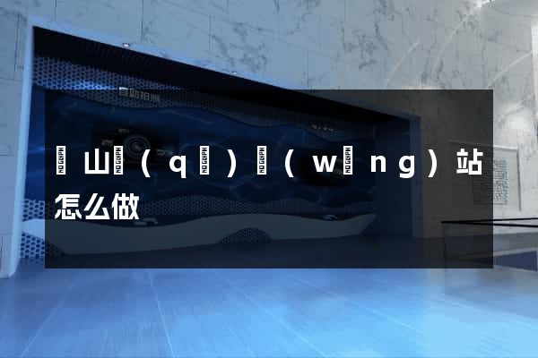 錫山區(qū)網(wǎng)站怎么做