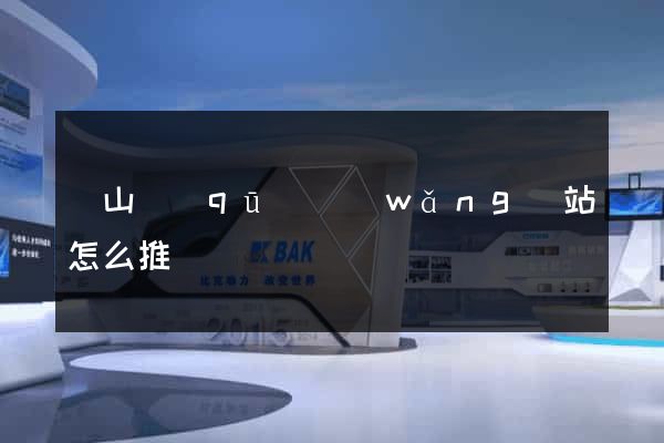 錫山區(qū)網(wǎng)站怎么推廣