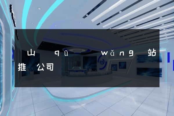 錫山區(qū)網(wǎng)站推廣公司