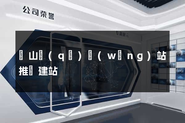 錫山區(qū)網(wǎng)站推廣建站