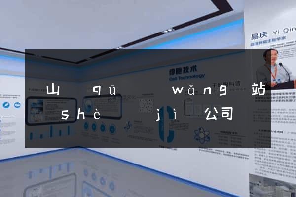 錫山區(qū)網(wǎng)站設(shè)計(jì)公司