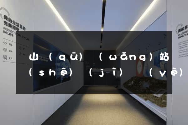 錫山區(qū)網(wǎng)站設(shè)計(jì)專業(yè)的公司