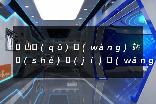 錫山區(qū)網(wǎng)站設(shè)計(jì)網(wǎng)站建設(shè)