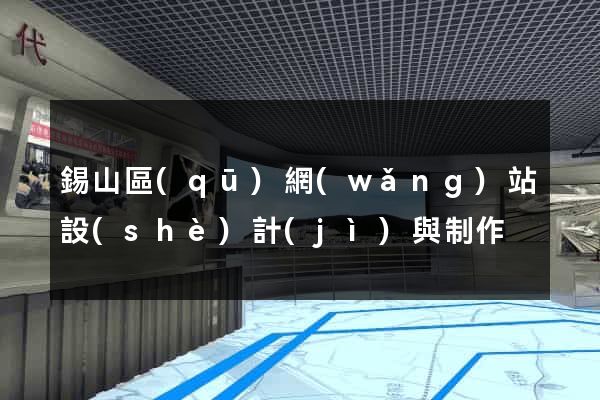 錫山區(qū)網(wǎng)站設(shè)計(jì)與制作