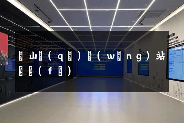 錫山區(qū)網(wǎng)站開發(fā)