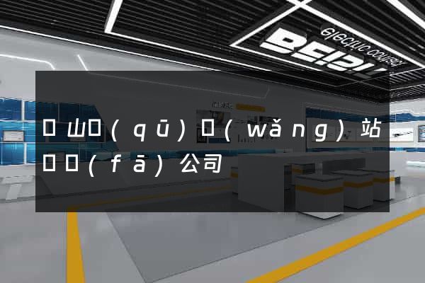 錫山區(qū)網(wǎng)站開發(fā)公司