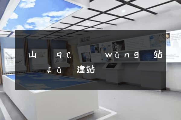 錫山區(qū)網(wǎng)站開發(fā)建站