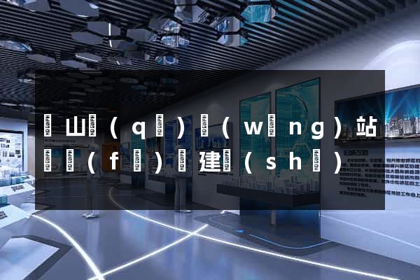 錫山區(qū)網(wǎng)站開發(fā)與建設(shè)