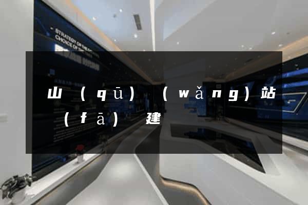 錫山區(qū)網(wǎng)站開發(fā)與建設