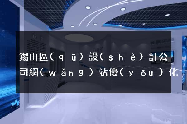 錫山區(qū)設(shè)計公司網(wǎng)站優(yōu)化
