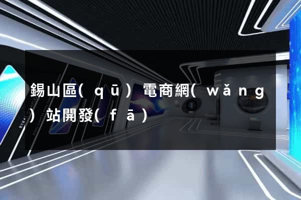 錫山區(qū)電商網(wǎng)站開發(fā)