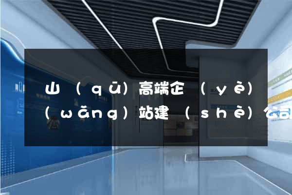 錫山區(qū)高端企業(yè)網(wǎng)站建設(shè)公司