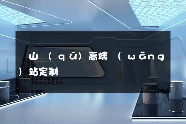 錫山區(qū)高端網(wǎng)站定制
