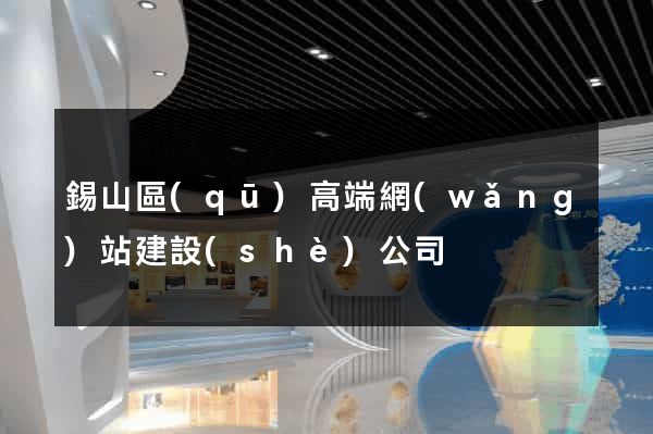 錫山區(qū)高端網(wǎng)站建設(shè)公司