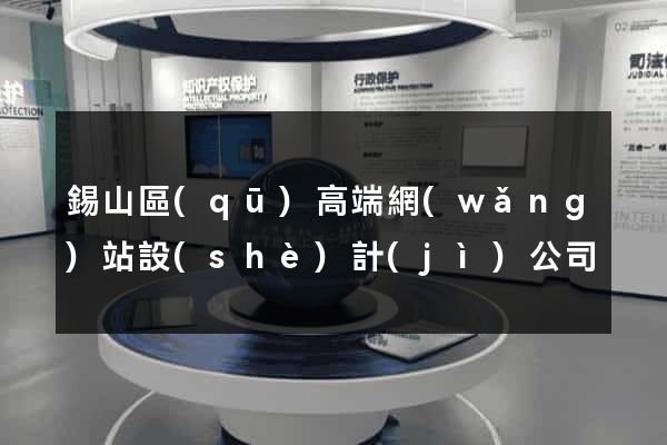 錫山區(qū)高端網(wǎng)站設(shè)計(jì)公司