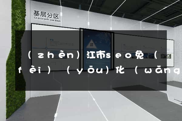 鎮(zhèn)江市seo免費(fèi)優(yōu)化網(wǎng)站