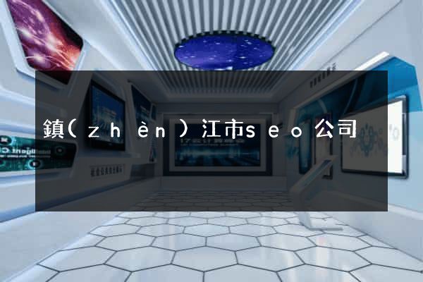 鎮(zhèn)江市seo公司