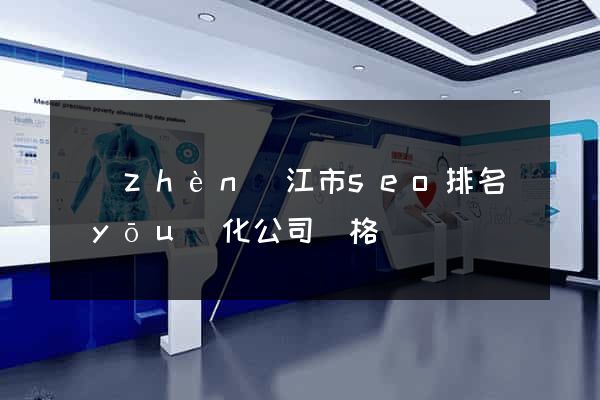 鎮(zhèn)江市seo排名優(yōu)化公司價格