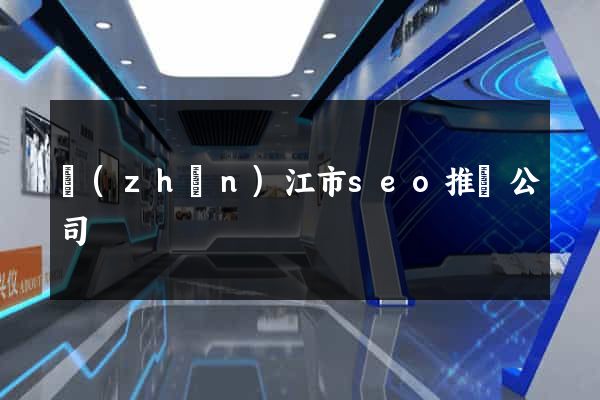 鎮(zhèn)江市seo推廣公司