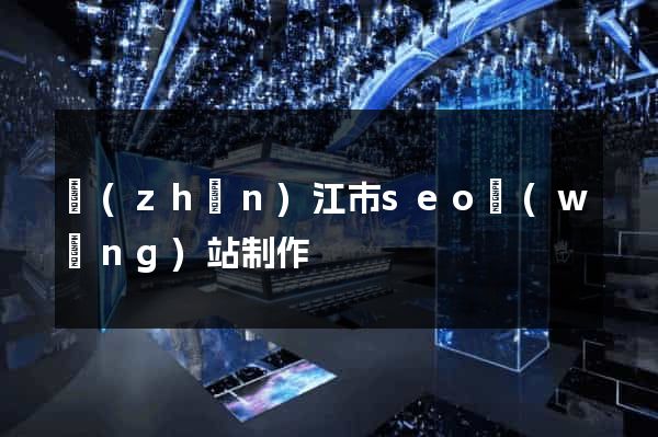 鎮(zhèn)江市seo網(wǎng)站制作