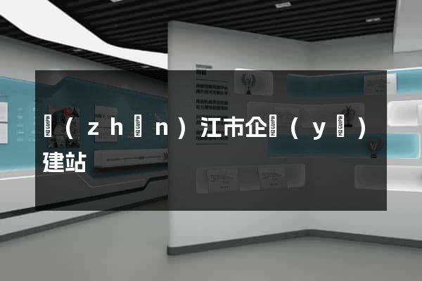 鎮(zhèn)江市企業(yè)建站