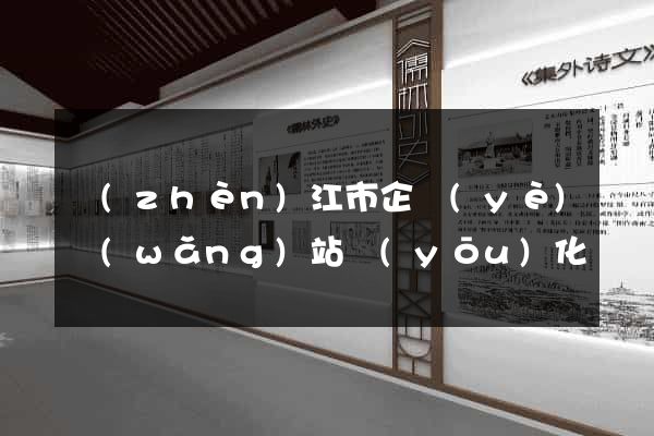 鎮(zhèn)江市企業(yè)網(wǎng)站優(yōu)化