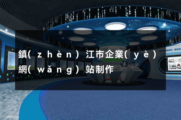 鎮(zhèn)江市企業(yè)網(wǎng)站制作