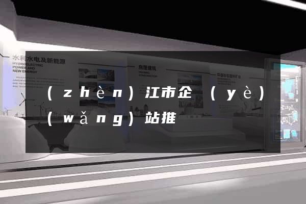鎮(zhèn)江市企業(yè)網(wǎng)站推廣