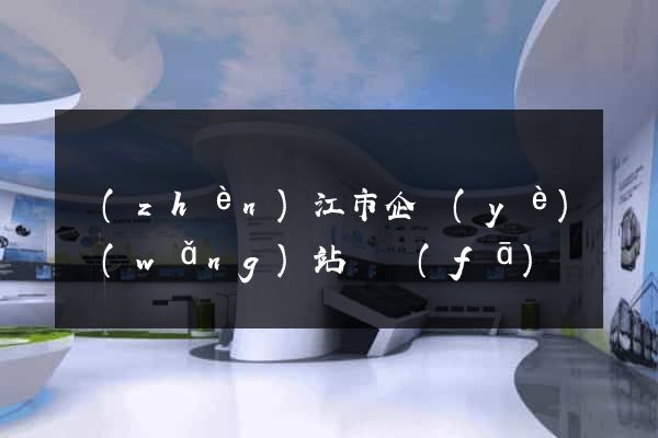 鎮(zhèn)江市企業(yè)網(wǎng)站開發(fā)